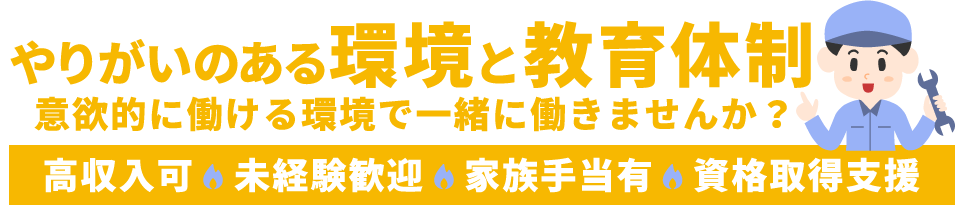 やりがいのある環境と教育体制